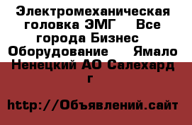 Электромеханическая головка ЭМГ. - Все города Бизнес » Оборудование   . Ямало-Ненецкий АО,Салехард г.